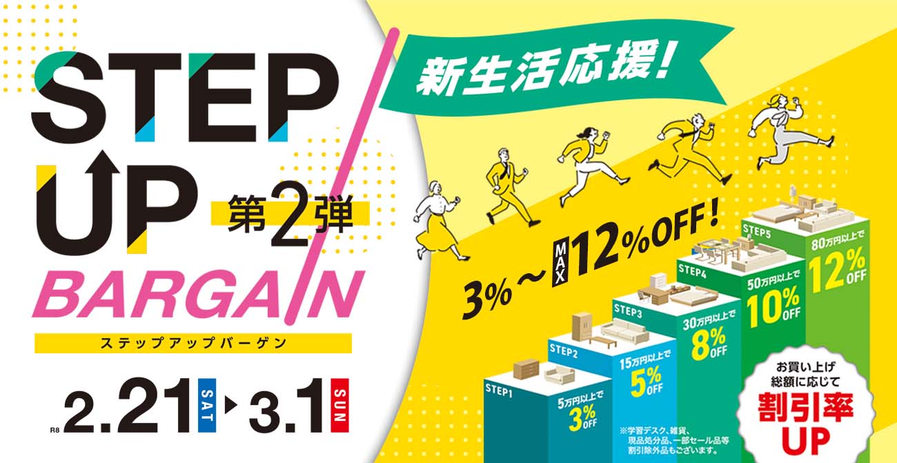 新生活応援！ステップアップバーゲン第2弾