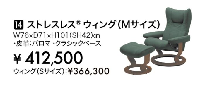 【ストレスレスチェア】ウィングM