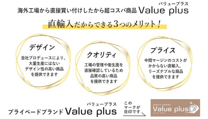 海外工場から直接買い付けしたから超コスパ商品『Value plus』