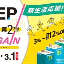 新生活応援！STEP UP BARGAIN第2弾
