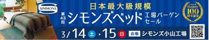 日本最大級!シモンズ工場バーゲンセール 2026年3月14日・15日開催