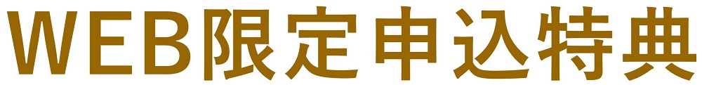 WEB申込み限定特別特典