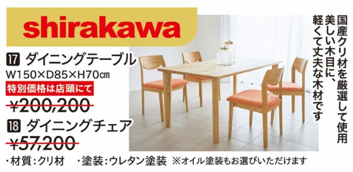 【シラカワ】ダイニングセット