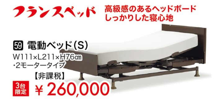 【フランスベッド】電動ベッドs