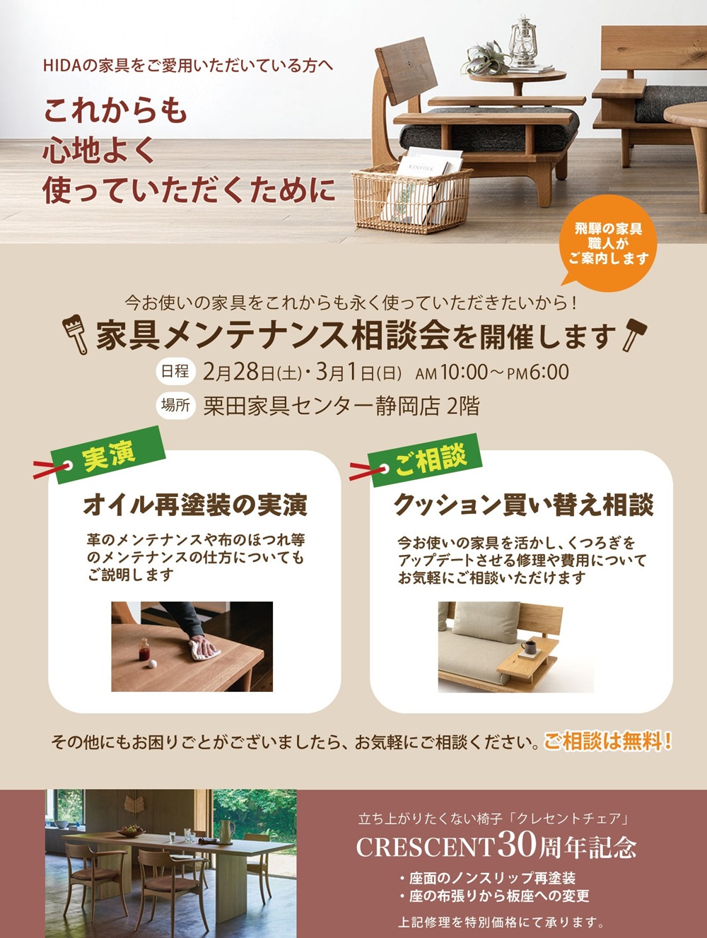 【静岡店】家具メンテナンス相談会