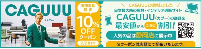 CAGUUU10%OFFクーポン静岡店にて配布中