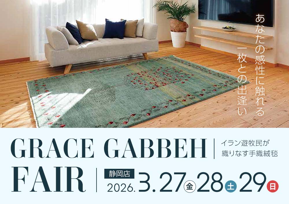 【静岡店】遊牧民の手織絨毯 グレース ギャベ®展