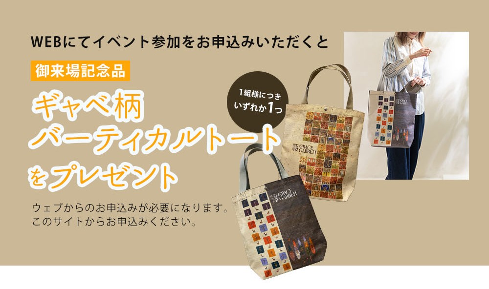 ご来場申し込みのうえ、ご来場いただくと『ギャベ柄バーティカルトート』をおひとつプレゼント
