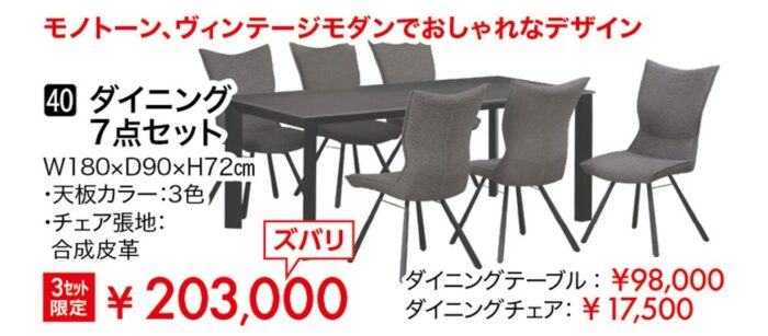 ダイニング7点セット