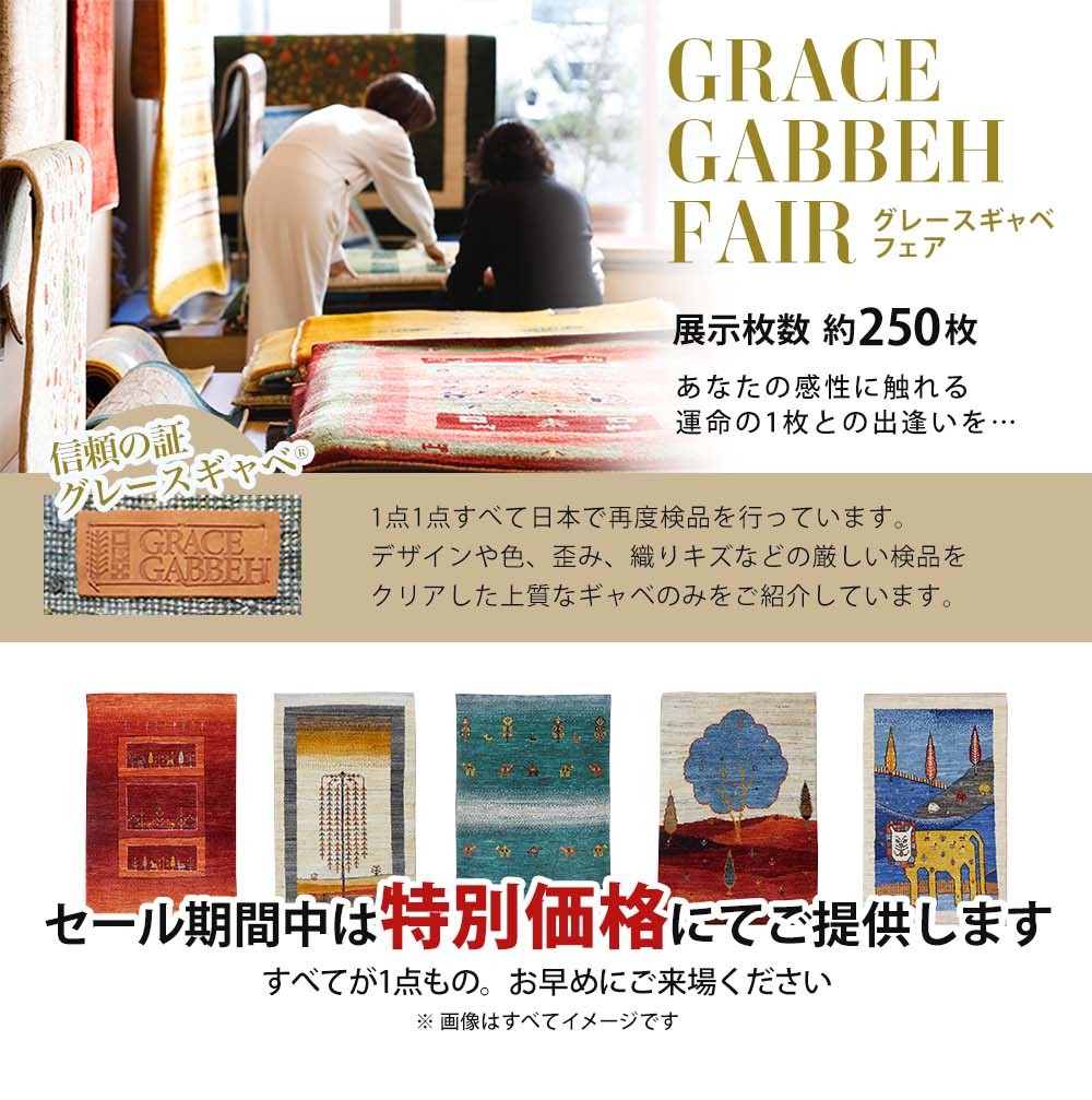ギャベ展示枚数約250枚。期間中、特別価格でご提供します。