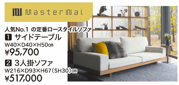 【マスターウォール】サイドテーブル/3人掛ソファ