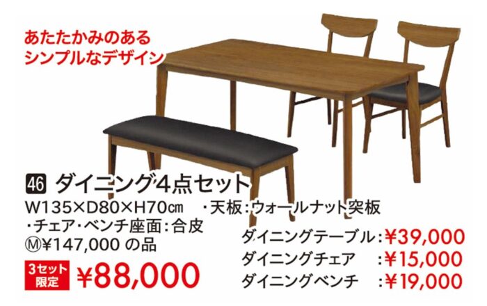 ダイニング4点セット