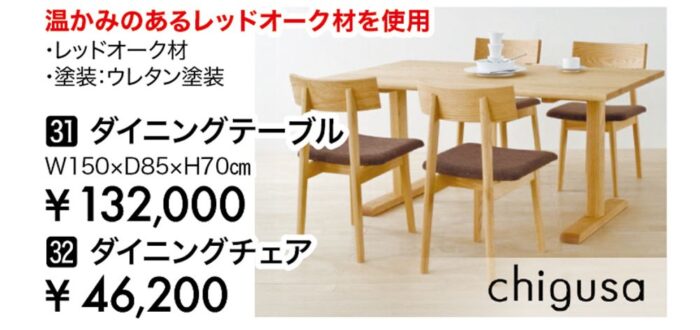 【飛騨産業】ダイニングセットchigus