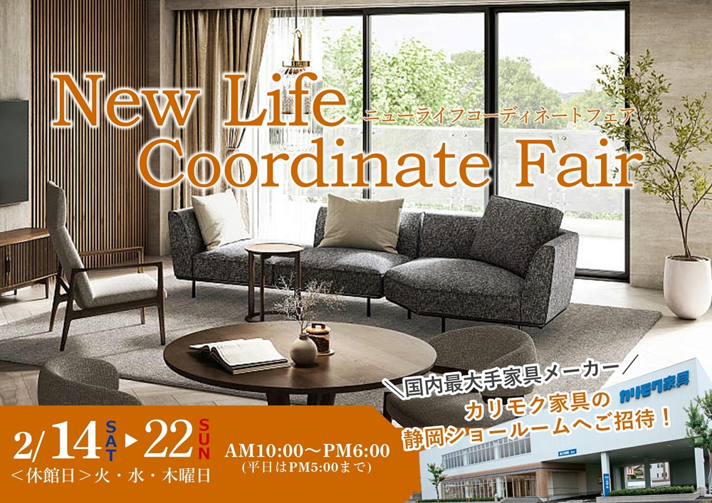 カリモク静岡ショールーム New Life Coordinate Fair