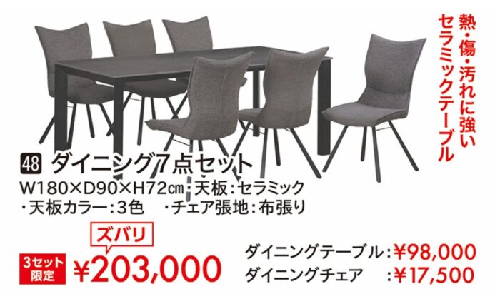 ダイニング7点セット