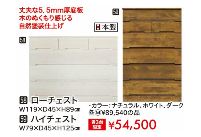 ローチェスト/ハイチェスト