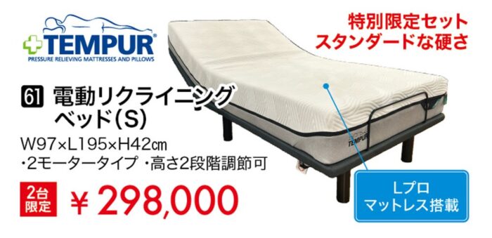 【テンピュール】電動リクライニングベッドS