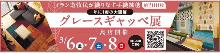 【三島店】グレースギャベ展開催