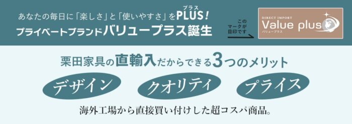栗田家具のプライベートブランド「バリュープラス」