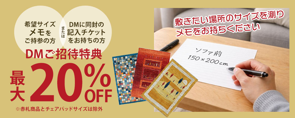希望サイズメモをご持参の方の特別特典『最大20％OFF』