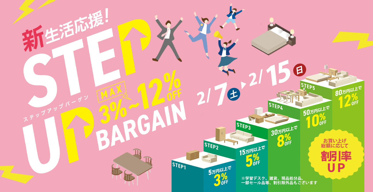新生活応援！STEP UP BARGAIN！