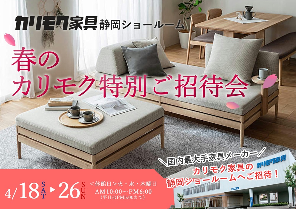 カリモク静岡ショールーム 春の特別ご招待会