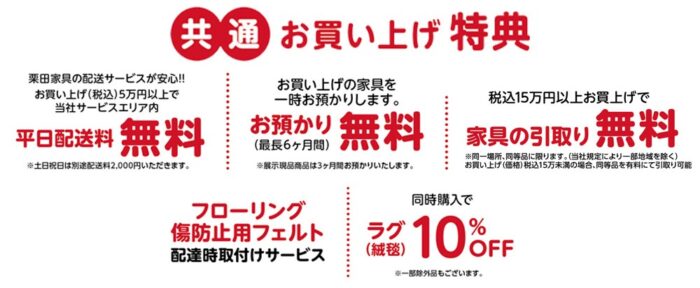 LIVING×DINING SALE共通お買い上げ特典