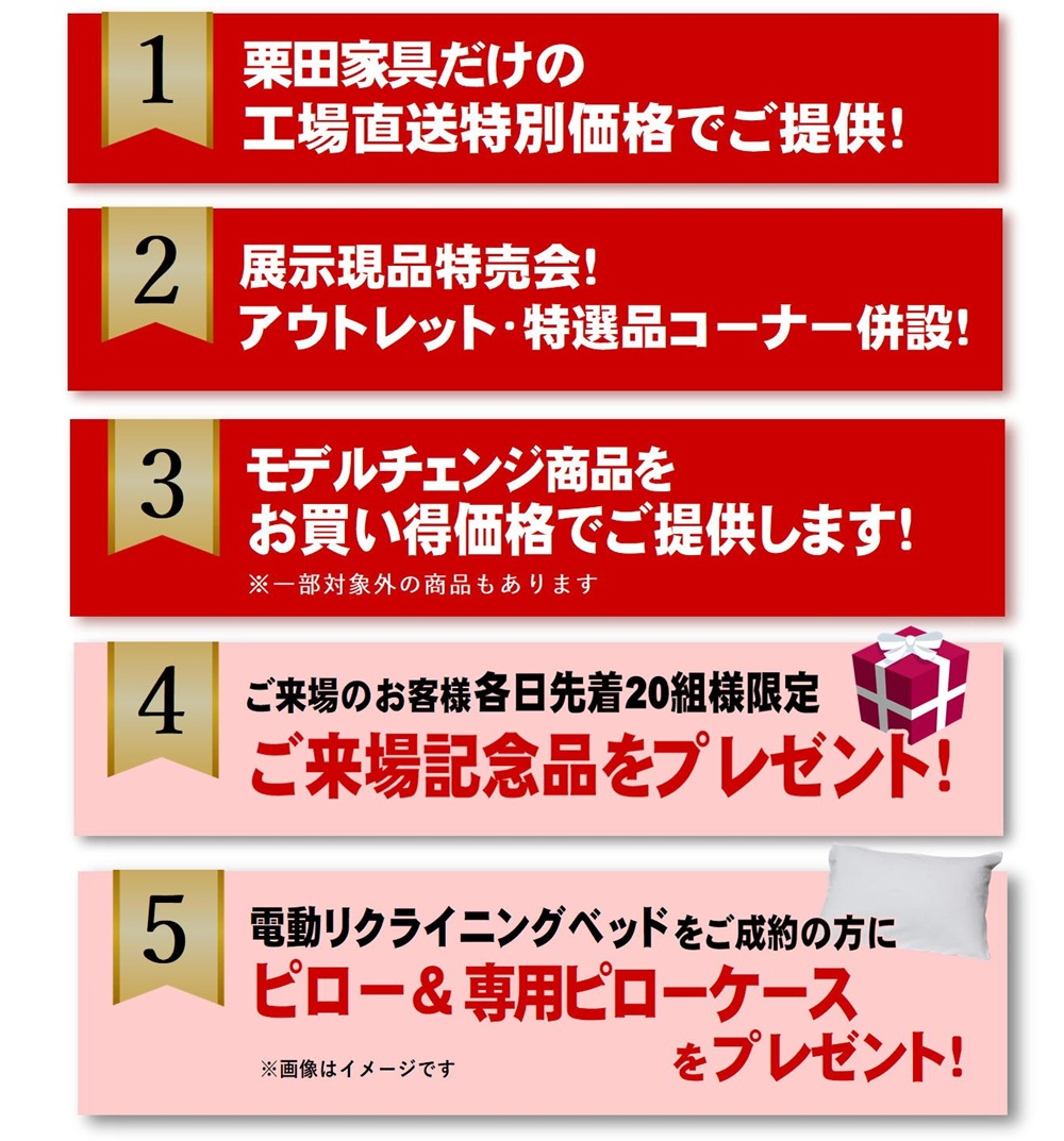 栗田家具限定フランスベッド販売会特典