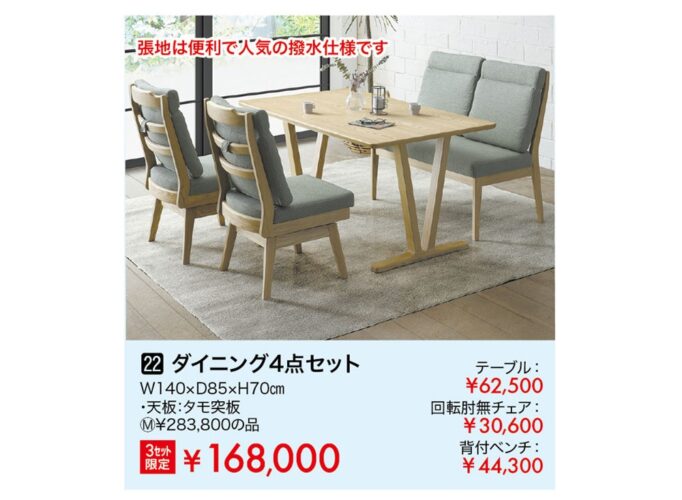 ダイニング4点セット