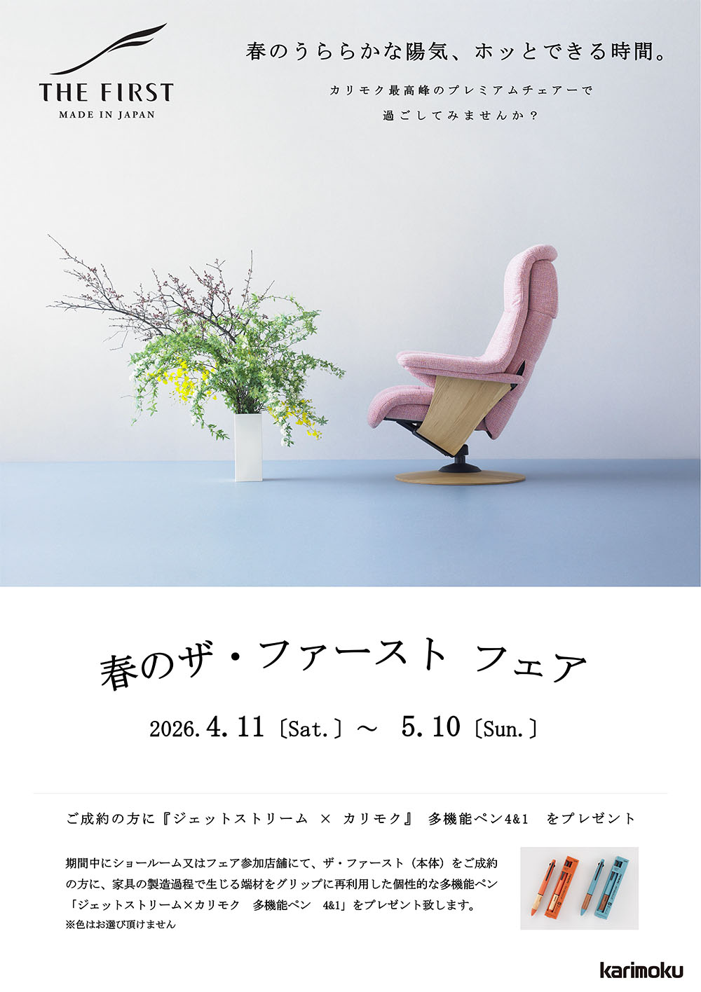 春のザ・ファーストフェア