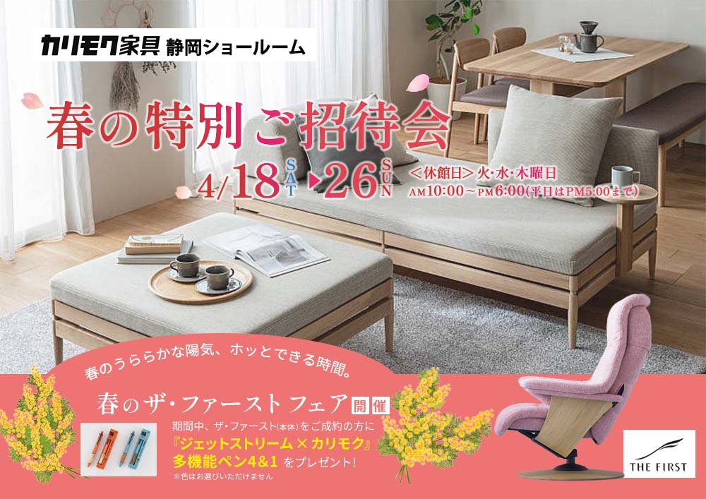 カリモク静岡ショールーム 春の特別ご招待会