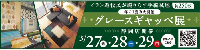 【静岡店】グレースギャベ展開催