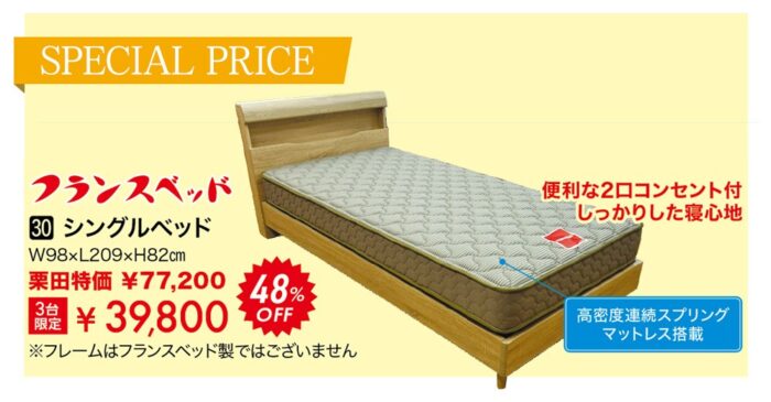 【フランスベッド】シングルベッド