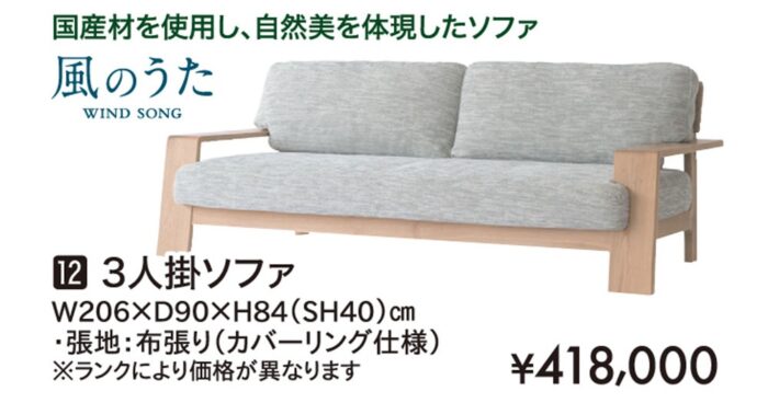 【飛騨産業】風のうた