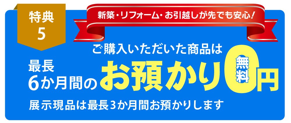 【お買い上げ特典】ご購入商品は最長6か月間お預かり無料