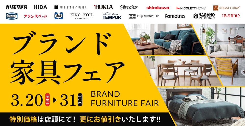 ブランド家具の魅力をお届け!ブランド家具フェア【3月20日~3月31日】