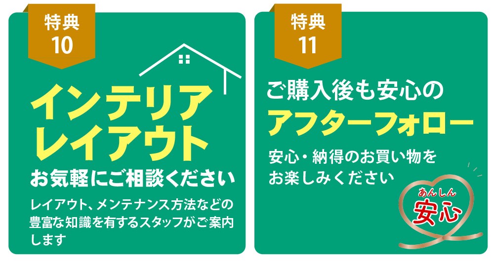 インテリアレイアウト相談無料/ご購入後も安心のアフターフォロー