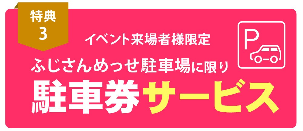 【イベントご来場特典】ふじさんめっせ駐車券サービス