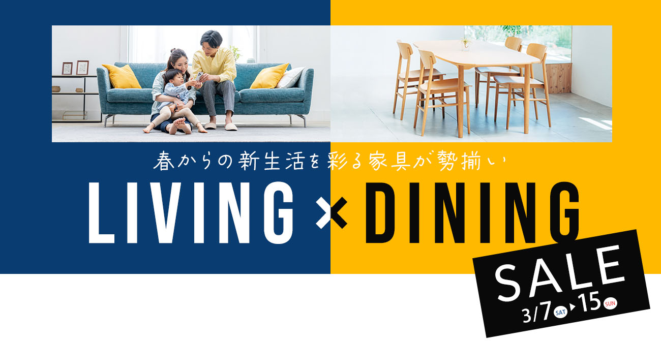 春からの新生活を彩る家具が勢揃い LIVING×DINING SALE