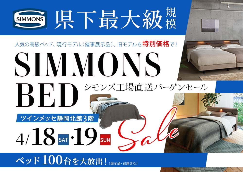 県下最大級規模！シモンズベッド工場直送バーゲンセール