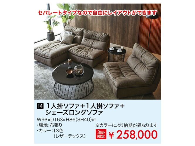 1人掛ソファ+1人掛ソファ+シェーズロングソファ