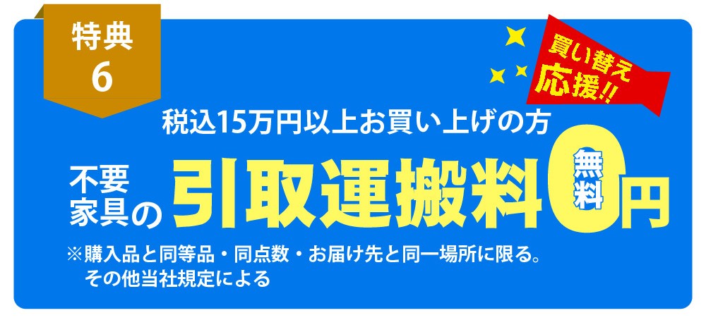 【お買い上げ特典】お買い上げと同等品の引取運搬料無料