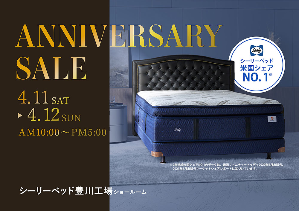 シーリーベッド豊川工場ショールーム  ANNIVERSARY SALE