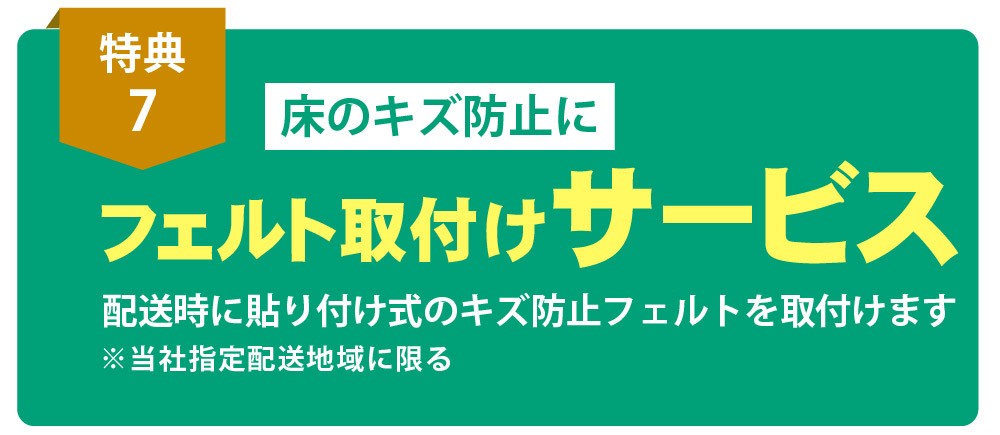 【お買い上げ特典】フェルト取り付けサービス