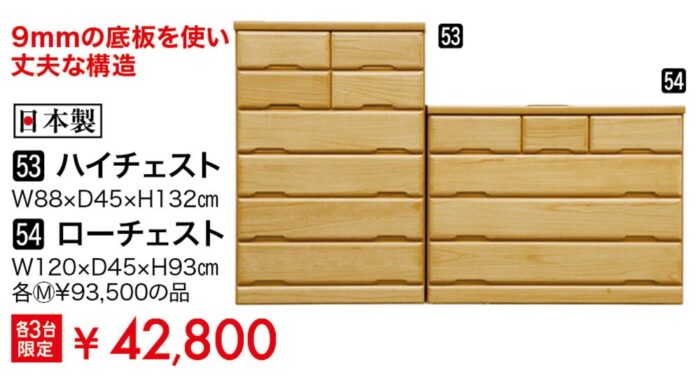 ハイチェスト/ローチェスト