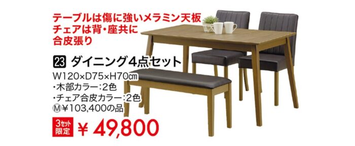 ダイニング4点セット