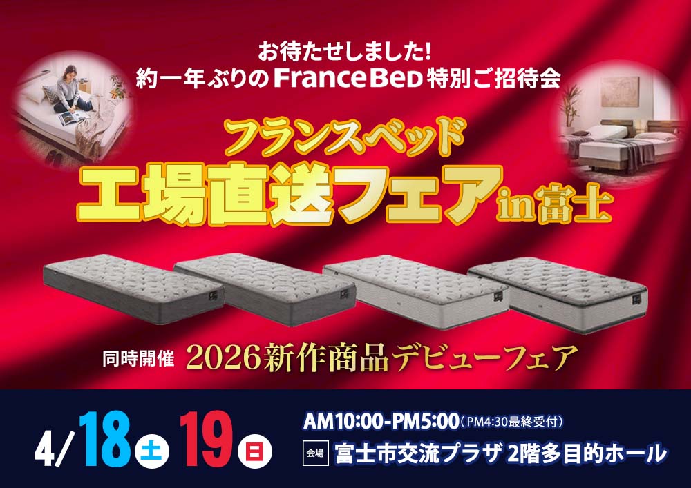 フランスベッド工場直送フェア in 富士【同時開催 2026新作商品デビューフェア】