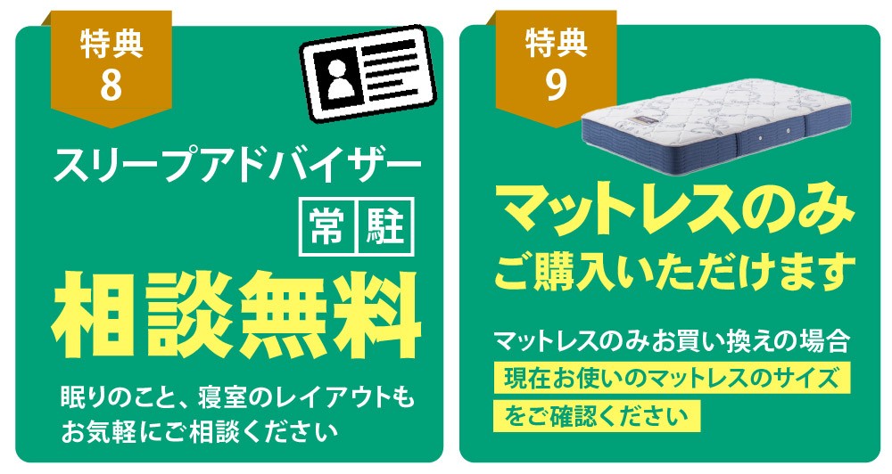 スリープアドバイザー常駐／マットレスのみご購入いただけます