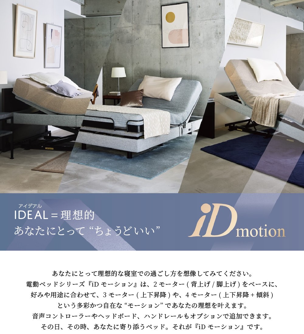 新しい電動ベッドiDモーション