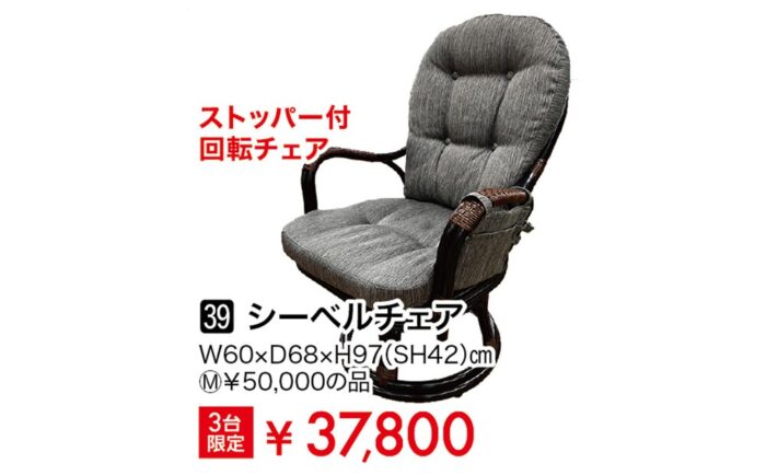 シーベルチェア